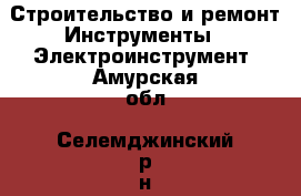 Строительство и ремонт Инструменты - Электроинструмент. Амурская обл.,Селемджинский р-н